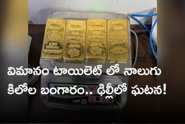 Gold Bars Worth Rs 2 Crore Recovered From Aircrafts Toilet At Delhi Airport