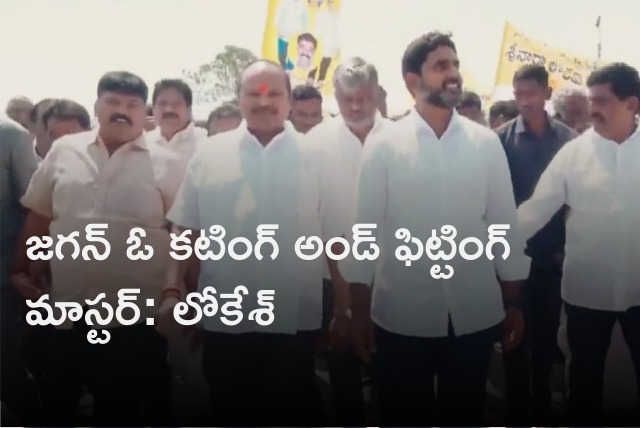 Lokesh describes CM Jagan as a cutting and fitting master 