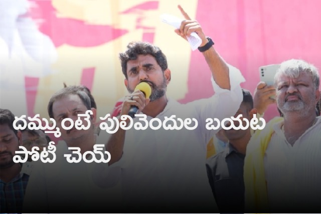 Nara Lokesh challenge to Jagan