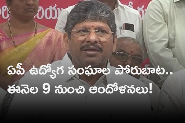 ap employees wili be protesting in ap from march 9th andhrapradesh