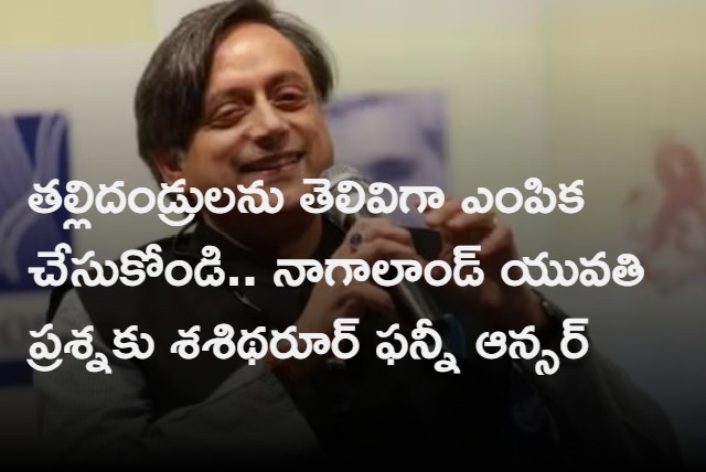 Nagaland girl asks Shashi Tharoor a question about his good looks and intelligence