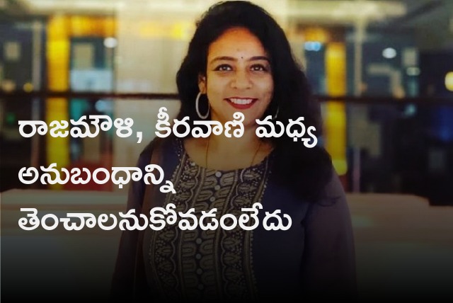 MM Sreelekha on his brothers Rajamouli and Keeravani 