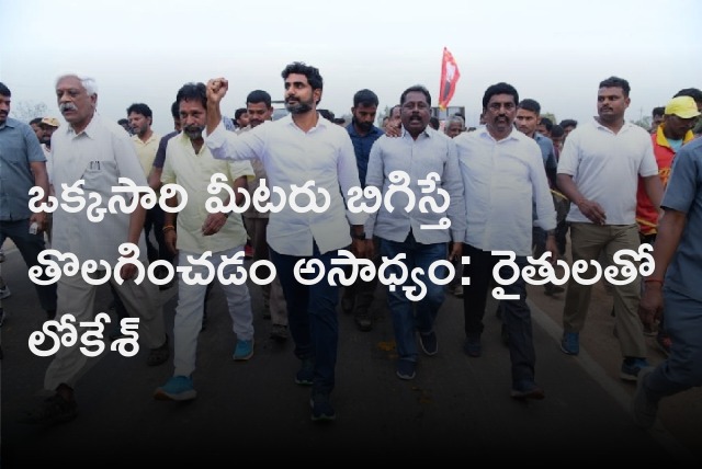 Lokesh held meeting with farmers 