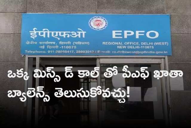 Know EPFO balance by giving missed call to this number