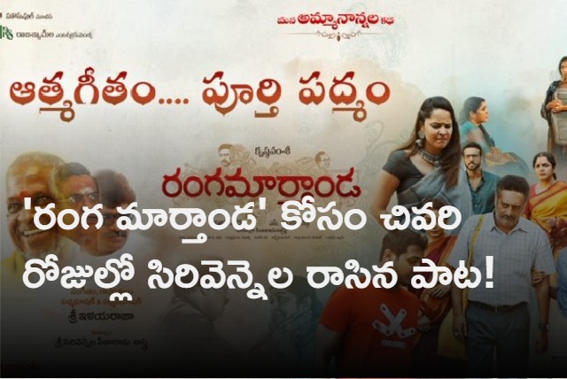 Ranga Marthanda lyrical song released