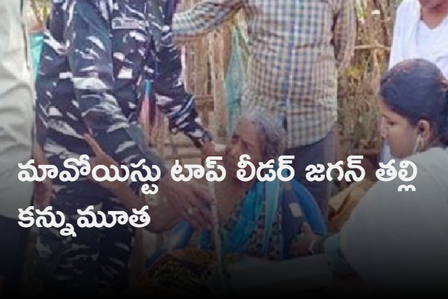 Maoist leader Jagan mother passes away