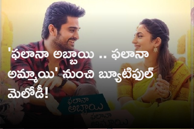 Phalana Abbayi Phalana Ammayi Lyrical Song Released