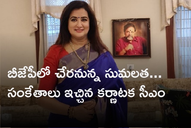 Sumalatha reportedly set to join BJP