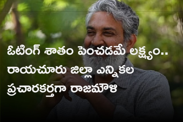 Director Rajamouli as Raichur district election campaigner