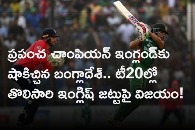 Bangladesh First Victory Against England in T20s