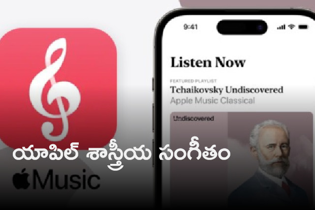 Apple to launch new app for classical music lovers on March 28