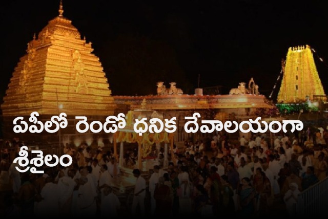 Srisailam temple is second richest in AP