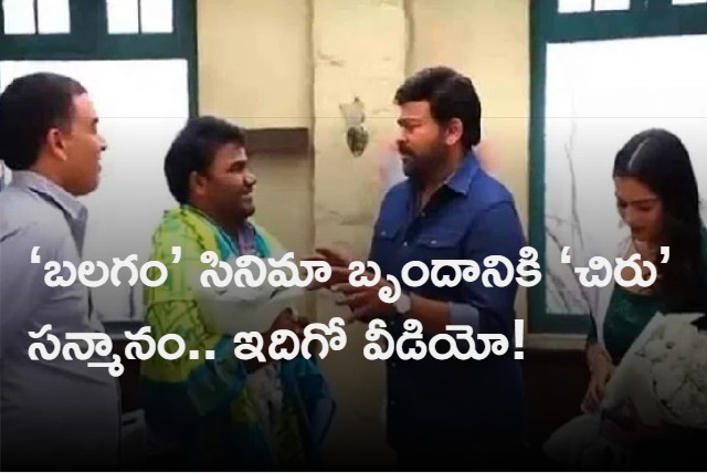 chiranjeevi appreciates balagam team