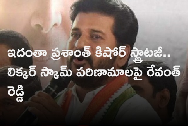 tpcc chief revanth reddy fires on brs bjp over delhi liquor scam