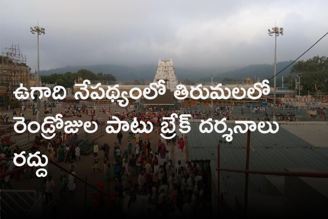 No Break Darshans in Tirumala for two days due to Ugadi