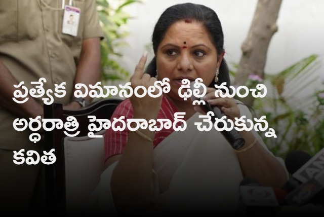 BRS MLC Kavitha reaches Hyderabad