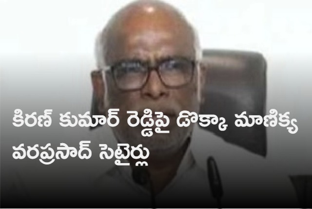 dokka manikya vara prasad satires on kiran kumar reddy