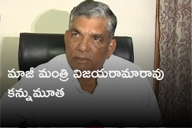 Former minister Vijayaramarao passed away 