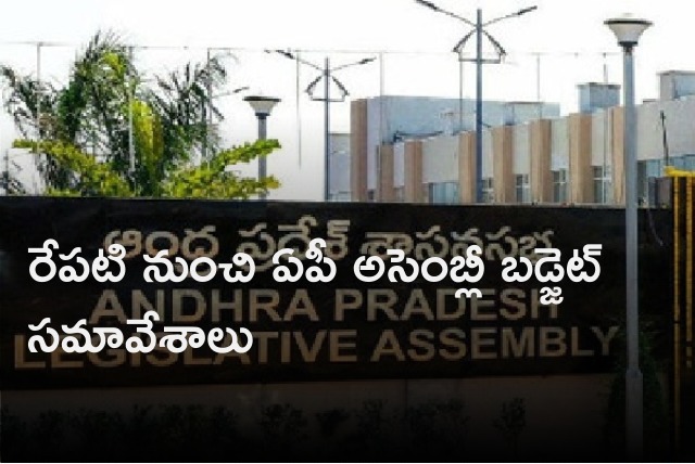 AP Assembly Budget Sessions will commence from tomorrow 