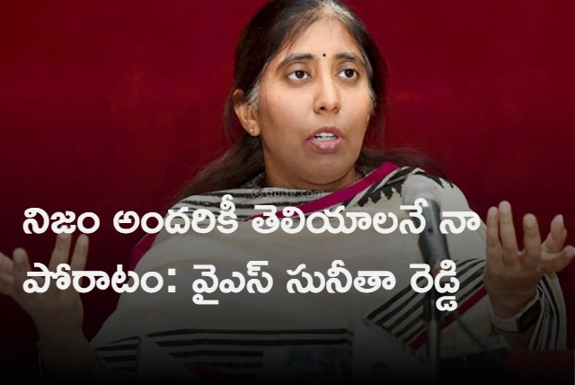 YS Sunitha reddy comments over her father ys viveka death