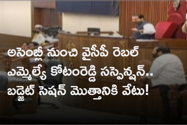 YCP Rebel MLA Kotamreddy Suspended from AP Assembly