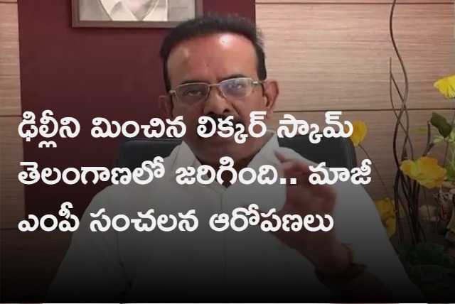 bjp leader and former mp boora narsaiah goud sensational comments on liqour scam in telangana