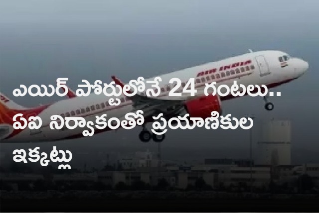 300 Passengers Left Stranded for Over 24 Hrs due to Air India Flight Cancelled