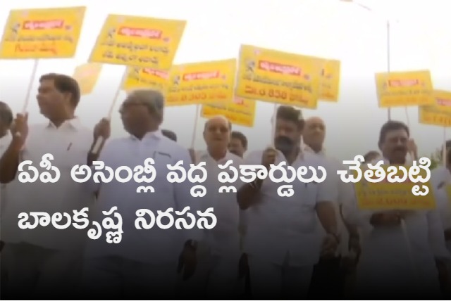 mla balakrishna protest at velagapudi near ap assembly