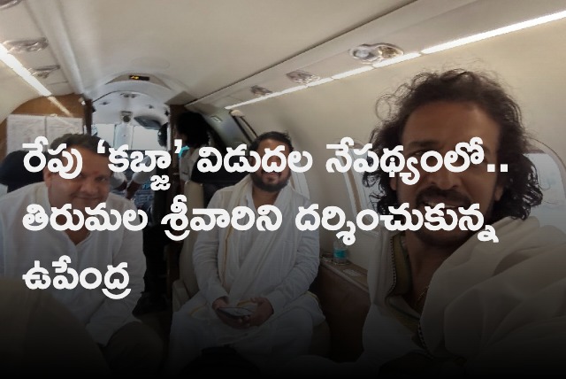 kannada actor upendra visited tirumala