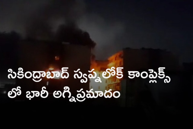 Fire accident in Secunderabad Swapnalok Complex 