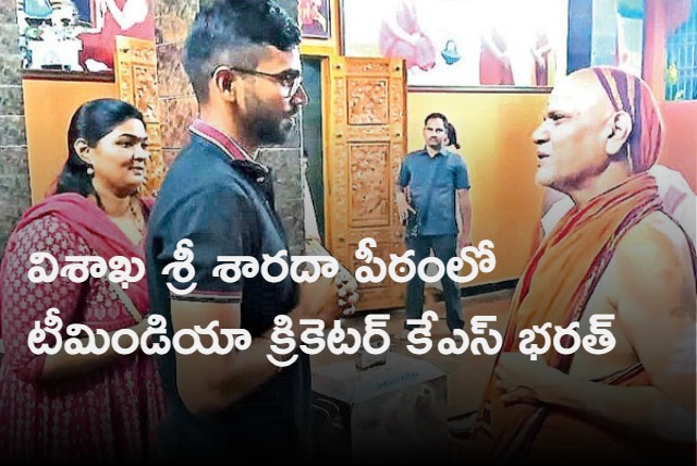 Team India Cricketer KS Bharat Visits Visakha Sri Sarada Peetham