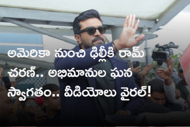 ram charan and upasana reached delhi from USA