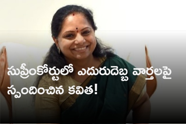 Kavitha responded to the news about the setback in the Supreme Court says not true