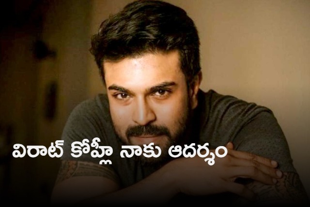 Virat Kohli is my inspiration says Ram Charan