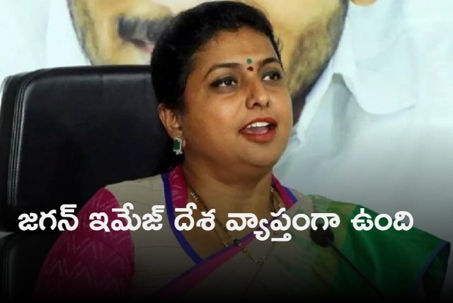 Jagan image is there in all over India says Roja