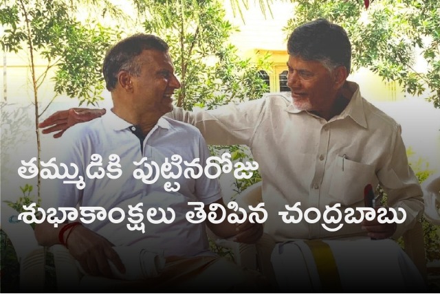 Chandrababu convey birthday wishes to his younger brother Rammurthy Naidu 