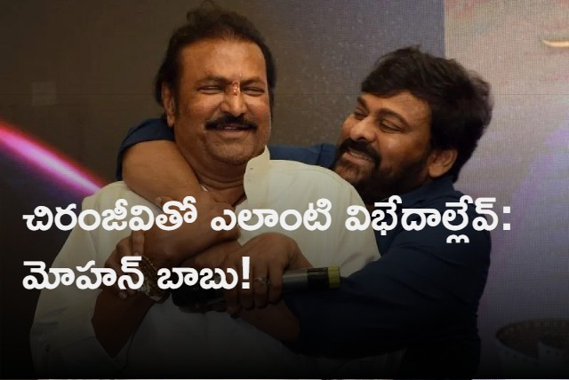 mohan babu comments on chiranjeevi