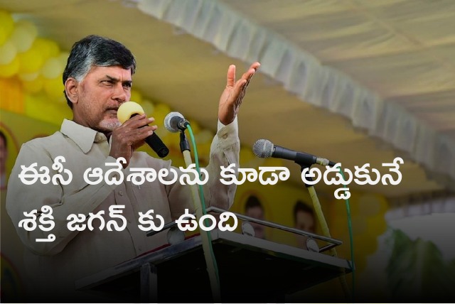 Chandrababu says Jagan can intercept EC orders 