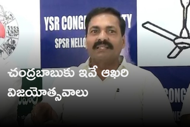 2024 elections will be last elections for Chandrababu says Kakani Govardhan