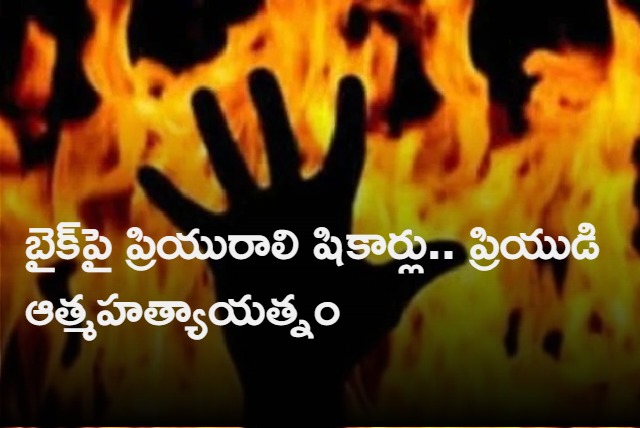 Krishna district youth set himself ablaze after lover ignores his requests to stop riding bike