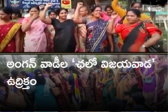 Anganwadi workers protest chalo vijayawada protest