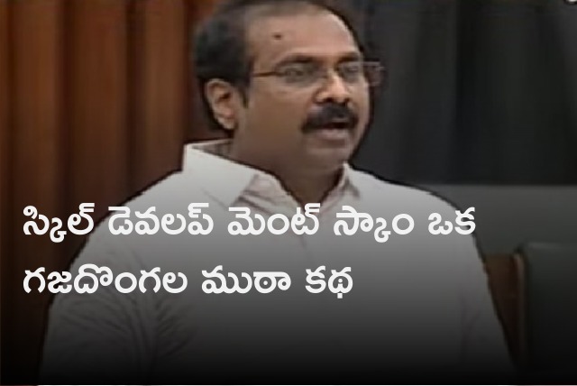 Kannababu talks about skill development scam in assembly sessions 