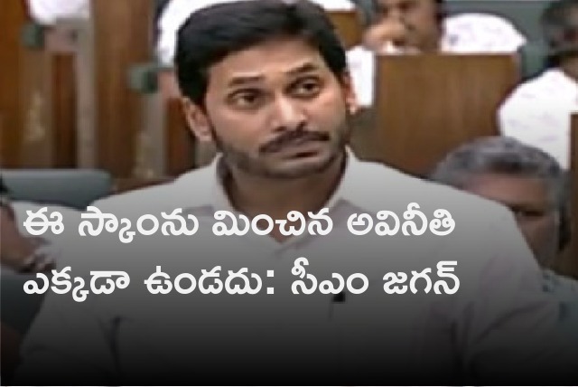 CM Jagan talks about skill development scam in assembly sessions