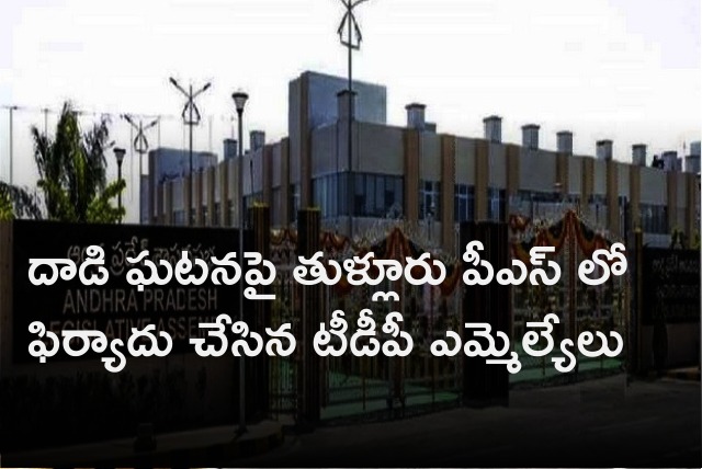 TDP MLAs complains to police against YCP MLAs