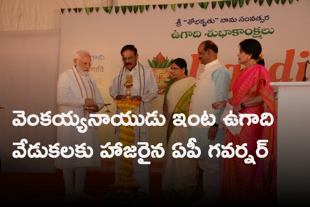 AP Governor attends Ugadi celebrations at Venkaiah Naidu residence in Delhi 