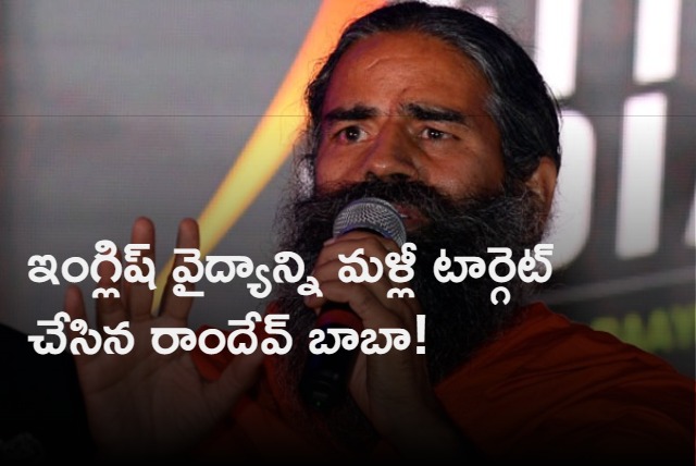 Yoga guru Ramdev baba once again targeted allopathy