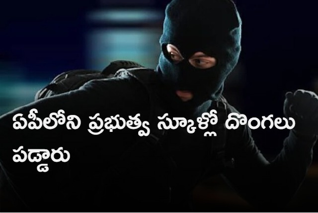 Robbery in govt high school in andhrapradesh