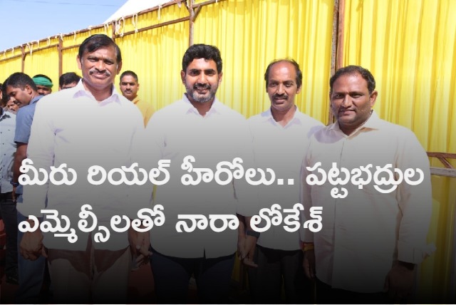 you are the real heros says nara lokesh to newly elected party mlcs