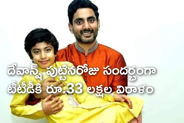 Lokesh and Brahmani donates huge amount to TTD on Devansh birthday 