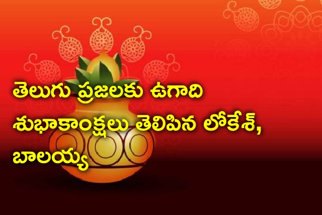 Lokesh and Balakrishna conveys Ugadi wishes to Telugu People 